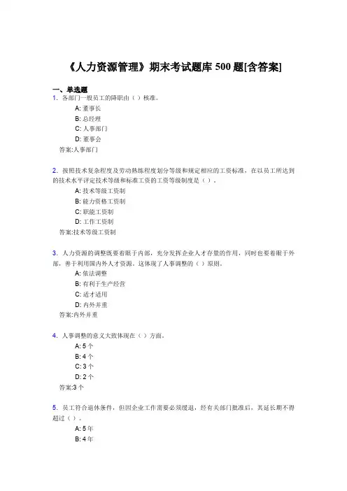 精选《人力资源管理》期末模拟考试题库500题(含答案)