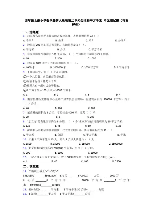 四年级上册小学数学最新人教版第二单元公顷和平方千米 单元测试题(答案解析)