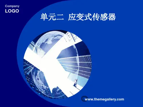 单元二 应变式传感器