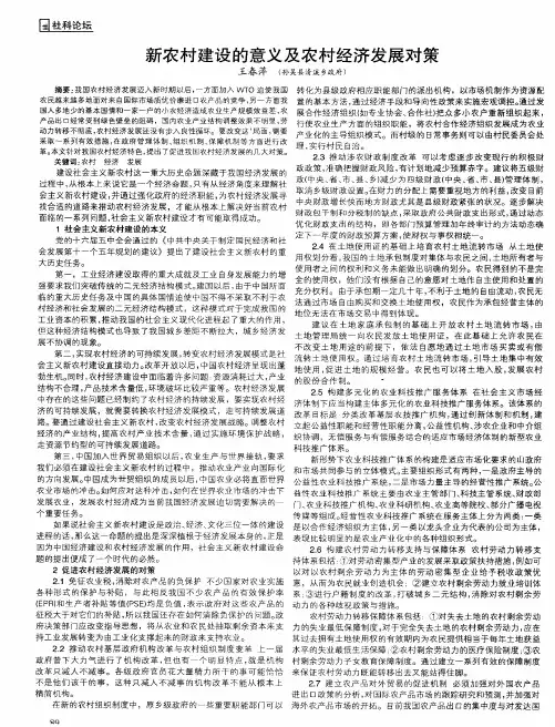 新农村建设的意义及农村经济发展对策