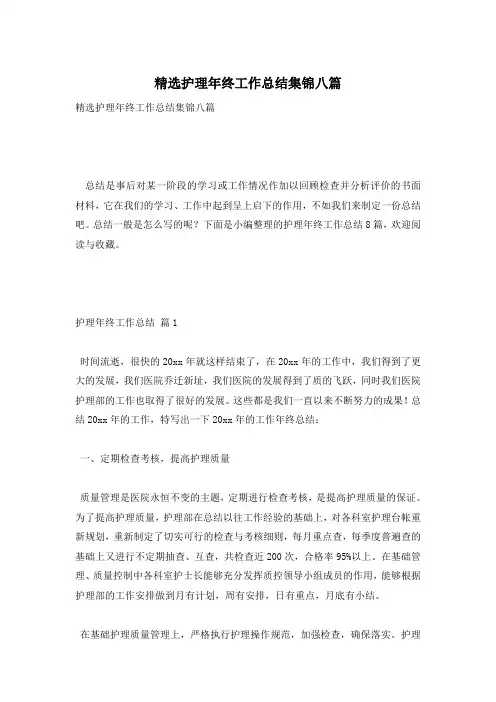 精选护理年终工作总结集锦八篇