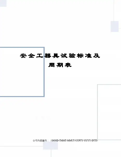 安全工器具试验标准及周期表