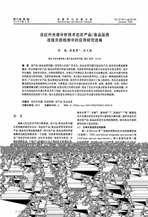 近红外光谱分析技术在农产品_食品品质在线无损检测中的应用研究进展