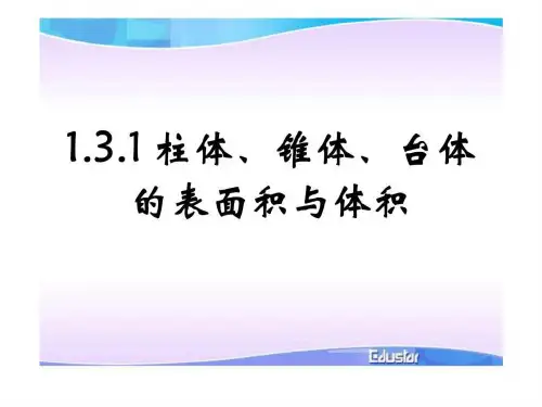 1.3 空间几何体的表面积与体积.ppt11