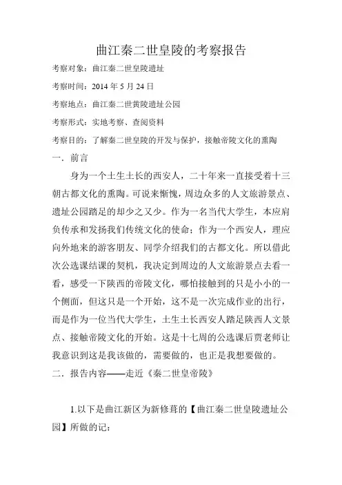 曲江秦二世皇陵考察报告