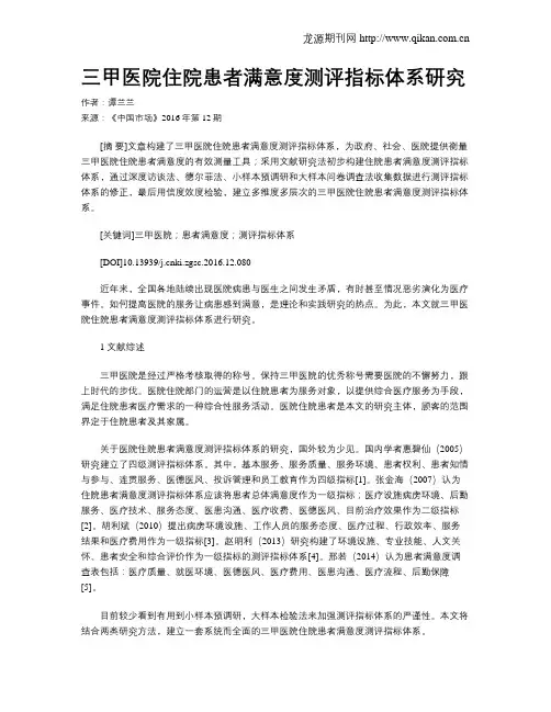 三甲医院住院患者满意度测评指标体系研究