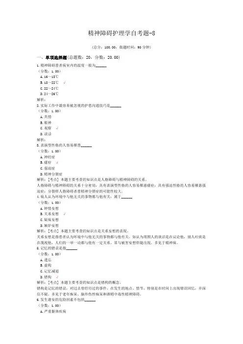 精神障碍护理学自考题-8