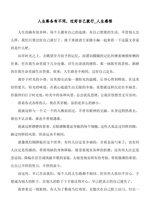 人生路各有不同,过好自己就行_人生感悟