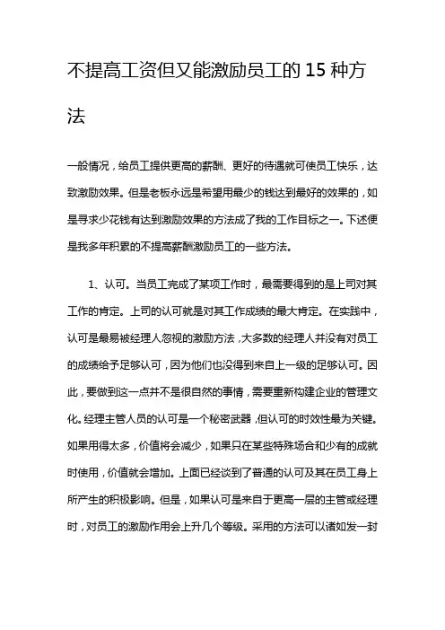 经验分享不提高工资但又能激励员工的种方法