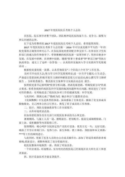 2017年度医院院长考核个人总结