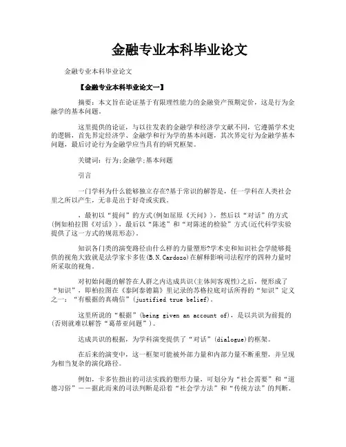 金融专业本科毕业论文