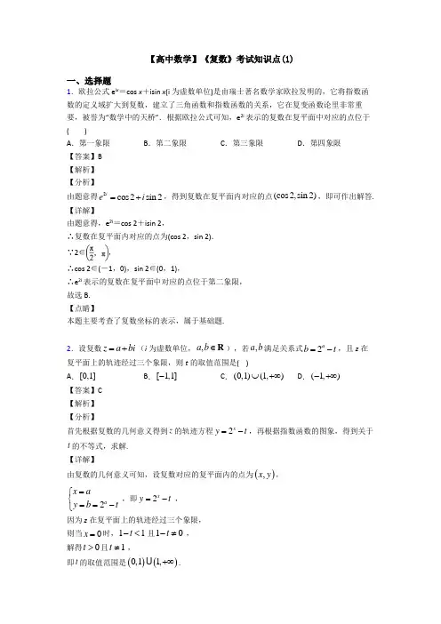 高考数学压轴专题2020-2021备战高考《复数》全集汇编附答案解析