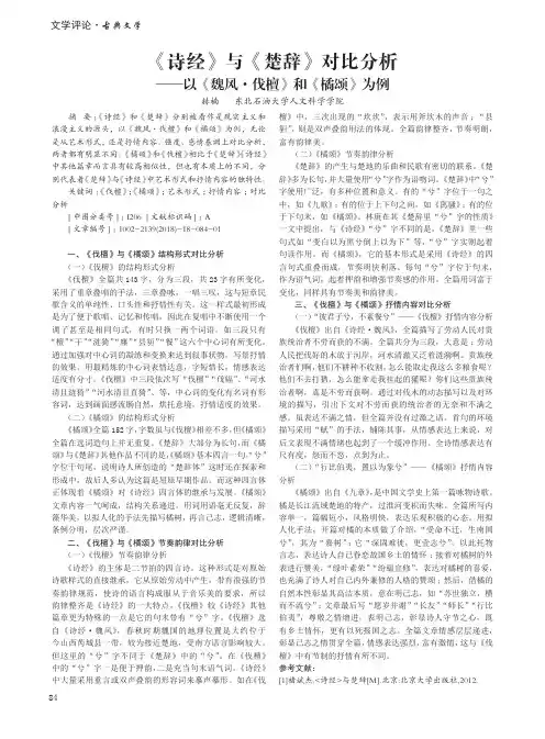 《诗经》与《楚辞》对比分析——以《魏风·伐檀》和《橘颂》为例