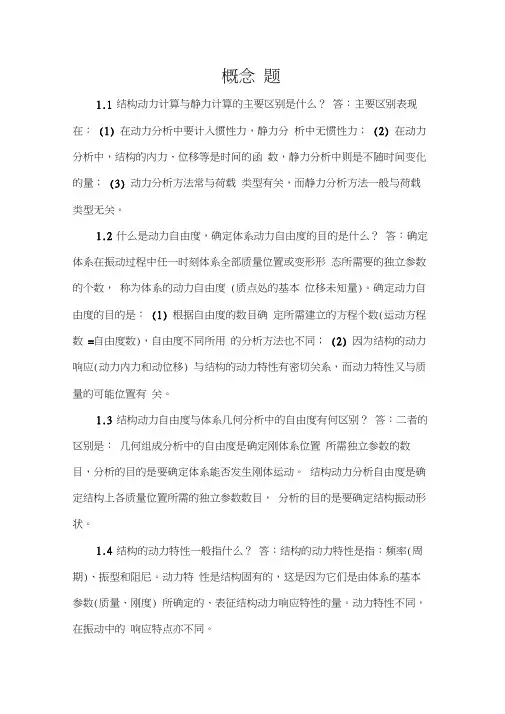结构力学问答题总结