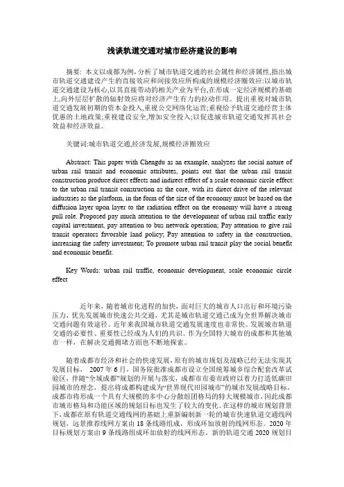 浅谈轨道交通对城市经济建设的影响