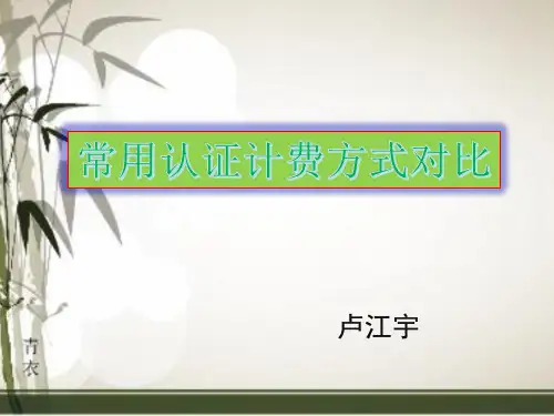 常用认证计费方式对比