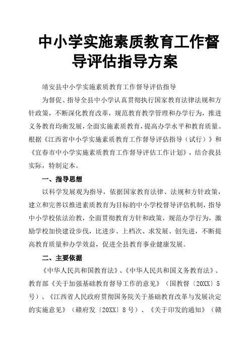 中小学实施素质教育工作督导评估指导方案