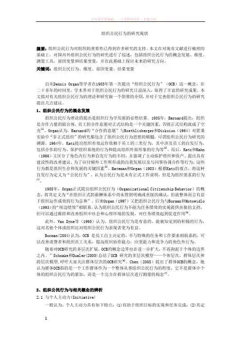 组织公民行为的研究现状
