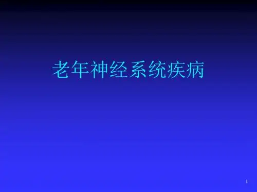 老年病学神经系统疾病ppt课件