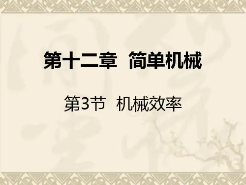 新人教版八年级下册物理第十二章 简单机械 第3节 机械效率(A案)12张ppt