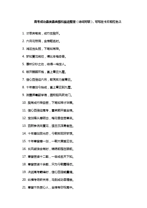 高考成功最美最典雅祝福语整理(诗词对联),可写在卡片和红包上
