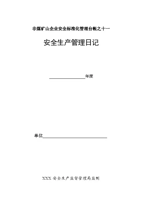 非煤矿山企业安全标准化管理台帐之十一