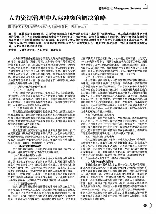 人力资源管理中人际冲突的解决策略