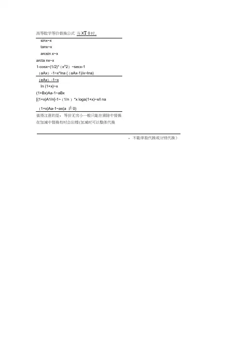 高等数学等价替换公式