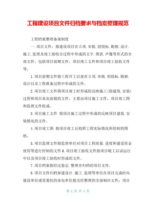 工程建设项目文件归档要求与档案整理规范