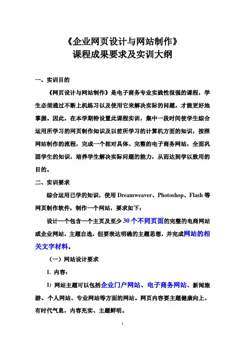 《企业网页设计与网站建设》课程及《电子商务网站建设实训》作业要求