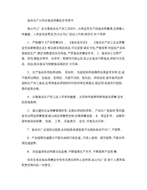 食品生产小作坊食品质量安全承诺书.