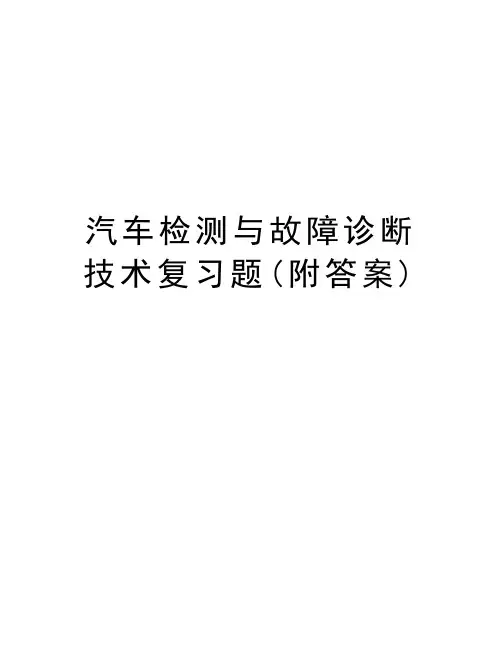 汽车检测与故障诊断技术复习题(附答案)教学提纲