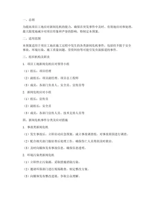 项目工地新闻危机应急预案