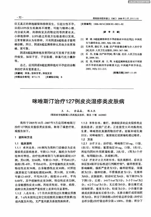 咪唑斯汀治疗127例皮炎湿疹类皮肤病