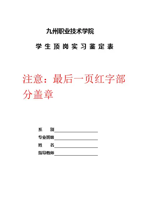 学 生 顶 岗 实 习 鉴 定 表