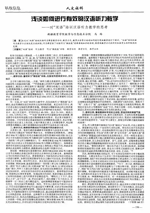 浅谈如何进行有效的汉语听力教学——对“双语”培训汉语听力教学的思考