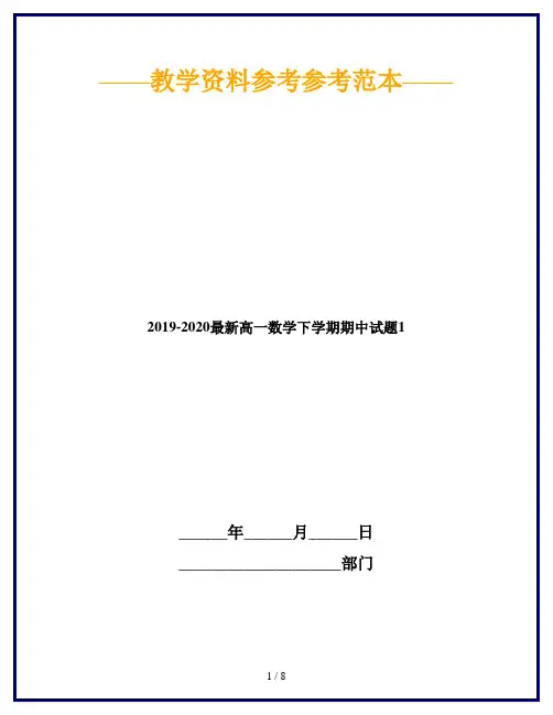 2019-2020最新高一数学下学期期中试题1