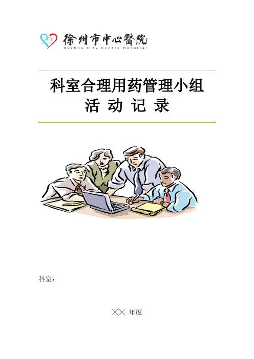 科室合理用药管理小组活动记录