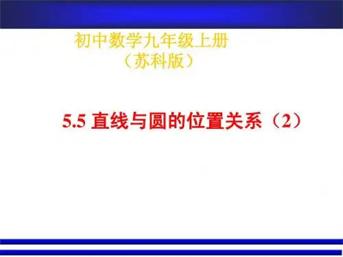 苏科版九上 5.5直线与圆的位置关系(2)课件