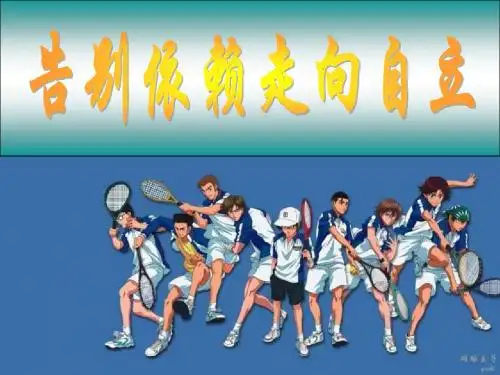 七年级政治告别依赖走向自立1
