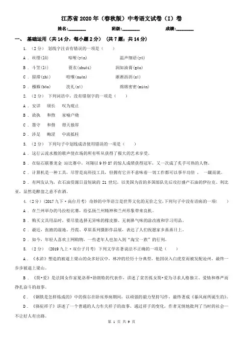 江苏省2020年(春秋版)中考语文试卷(I)卷精编