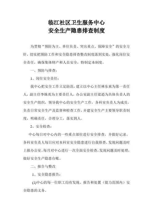 安全生产隐患排查制度