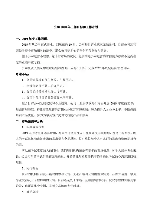 某公司2020年工作目标和工作计划