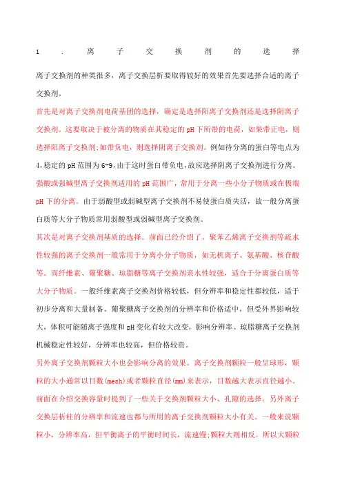 离子交换剂的选择