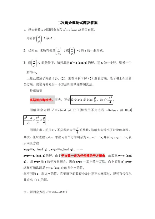 二次剩余理论试题及答案