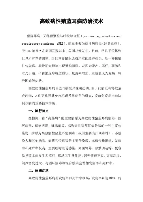 高致病性猪蓝耳病防治技术 - 海盐农业信息网