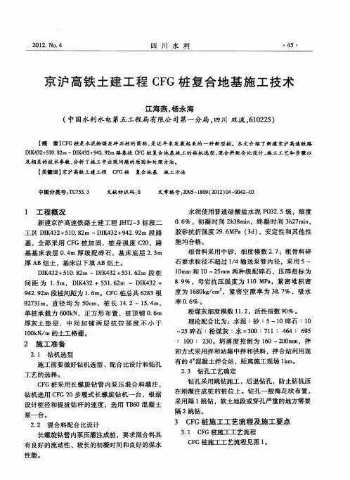 京沪高铁土建工程CFG桩复合地基施工技术