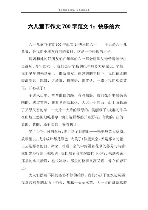 六儿童节作文700字范文1：快乐的六