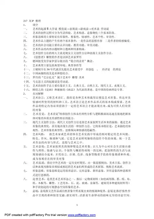 艺术概论——考研试题、复习资料