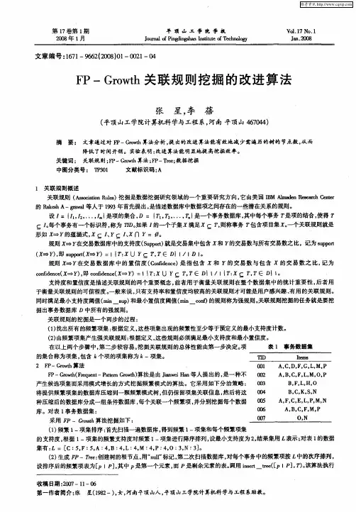 FP—Growth关联规则挖掘的改进算法